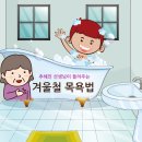 추혜인 선생님이 들려주는 [겨울철 목욕법] 이미지