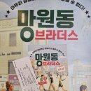 연극 망원동 브라더스 주차,좌석 대학로연극 혜화역 유니플렉스연극 후기