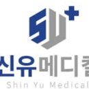 신유메디칼 이미지