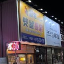 파주 운정 야당 치킨집 불멍 옛날 통닭 강력추천❣️