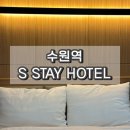 에스스테이(S-Stay) | 수원역 S STAY HOTEL 에스스테이호텔 내돈내산 가성비 숙소