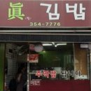 진김밥 - 성남시 분당구 성남대로 903 | 진김밥