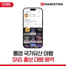 SNS홍보마케팅(야간) 이미지