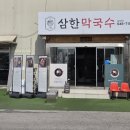 고암로 | 제천의림지맛집 삼한막국수, 현지인이 추천하는 족발과 막국수 후기