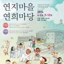 2014 국립부산국악원 야외공연 4월20일(일) "연지마을 연희마당"에 여러분을 초대합니다. 이미지