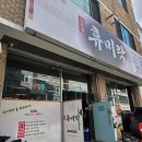 휴미락 | 순천 금당 맛집 휴미락 생선구이·소불고기 정식 후기