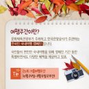 2016 가을여행주간 떠나자,숨겨진 대한민국 속으로! 이미지