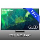 주식회사 마음파트너스 | 삼성 75Q70 190cm 4K QLED 스마트 TV 한 달 써보니 리얼후기