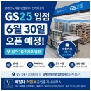 지에스(GS)25 삼계비발디점 | 삼계한라비발디센텀시티 단지내상가 GS25 입점｜6월 30일 오픈 예정
