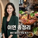 배우 이연 프로필 정보와 구리 이연훠궈 맛집 후기 완벽 정리
