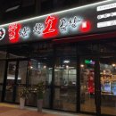 뿔난명가곱창 이미지