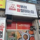 안산 떡볶이참잘하는집 로제떡볶이 먹방 후기