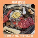 화원 명곡우체국 | 대구 달성군 맛집 가성비 한우 세트가 있는 마장동고기집 화원명곡점 회식 장소 추천