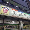 옛골면옥