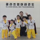 클라쓰영어태권도 이미지