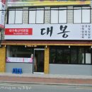 대봉축산