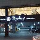 큰집춘천닭갈비 이미지