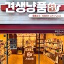견생냥품무인24시광양