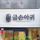 금손아귀 이미지