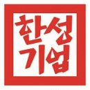 한성기업(주) 이미지