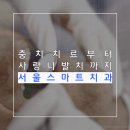 서울하나치과의원 이미지