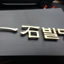 일석빌딩 이미지