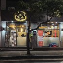 꼬득 | [서귀포] 편하게 먹는 제주고기맛집 동홍동 "꼬득"