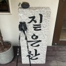 짙은 | 연남동 디저트 카페 짙은산 내돈내산 후기