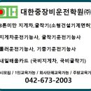 2024년도 지게차실기, 굴착기실기 상시시험일정 [대전지게차, 대전굴착기, 대전롤러, 대전기중기-대한중장비운전학원] 이미지