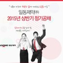 [취업다락방 채용정보] 일동제약 2015년 상반기 채용(~5/26) 이미지