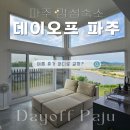 파주 감성펜션 데이오프 파주 아기와 가족여행 후기