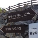 파머스빌리지 이미지