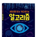 [다림 신간] 세상을 읽는 커다란 눈 알고리즘 이미지