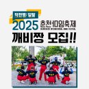 [춘천마임축제] 2025 마임프렌즈 깨비짱 모집! 축제기획 함께해요! 이미지