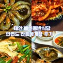 태안 애견동반식당 안면도 안흥꽃게장 후기