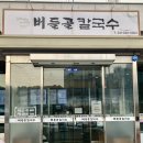 버들골칼국수