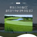 롯데스카이힐 CC 골프경기 마샬 경력 모집 공고 이미지