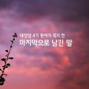 대장암 4기 환자가 죽기 전 마지막으로 남긴 말… 이미지