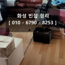 화성빈집정리 베테랑 힘찬일꾼의 정직한 당일 수거 현장 후기