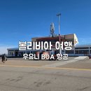 우유니커피 | 라파즈에서 우유니 소금사막 가는 법, 볼리비아 여행 BOA 항공 후기