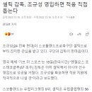 셀틱 감독, 조규성 영입하면 적응 직접 돕는다 이미지