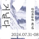 제 14회 소소전 _"민화 숲을 거닐다" 2024.7.31~8.6. 경인미술관 제3관 이미지