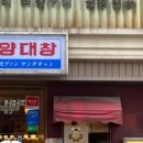 세광양대창 시청점 이미지