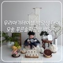 푸른솔 떡방앗간 | 백일상 대여, 셀프 백일상, 우리아기테이블, 오송 백일떡, 푸른솔떡공방, 삼신상 차리기