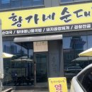 황가네순대국 이미지