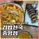 김밥천국중앙점 네이버블로그