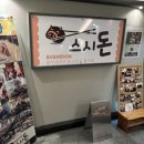 스시돈