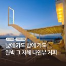 남양우유대리점맞은편 | 경남 사천 대형카페 나인뷰 베이커리 오션뷰 추천