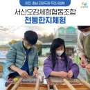 서산오감체험협동조합
