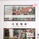 시민제과점 네이버블로그